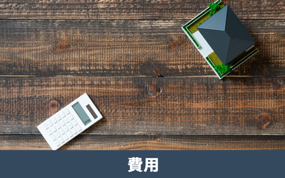 不動産売却インスペクションの費用と依頼先