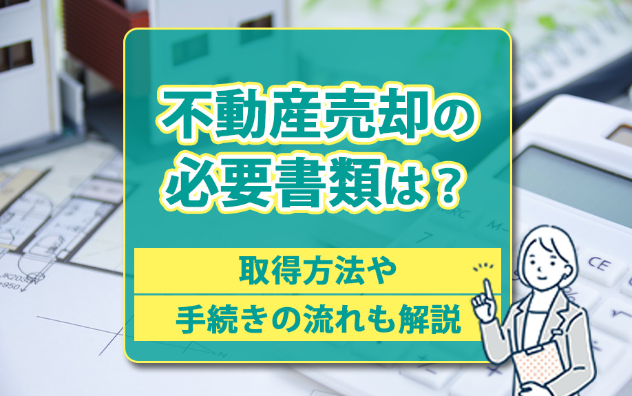 不動産売却の必要書類は？取得方法や手続きの流れも解説の画像