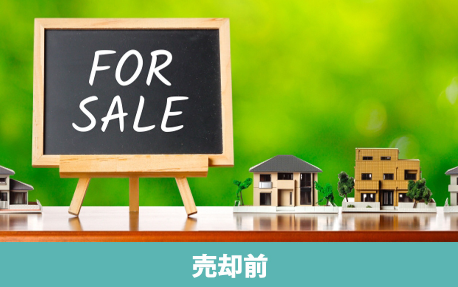 不動産売却前に揃える必要書類