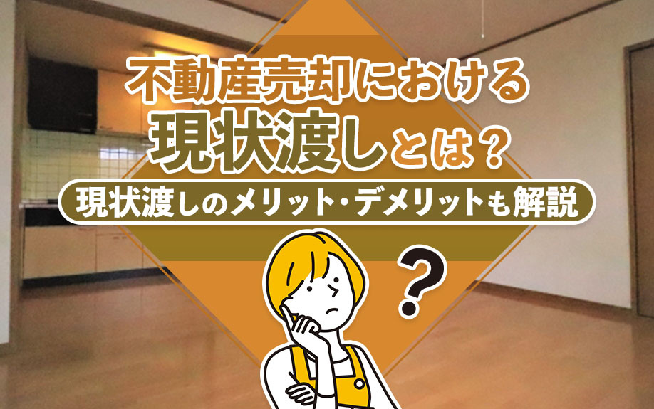 不動産売却における現状渡しとは？現状渡しのメリット・デメリットも解説の画像