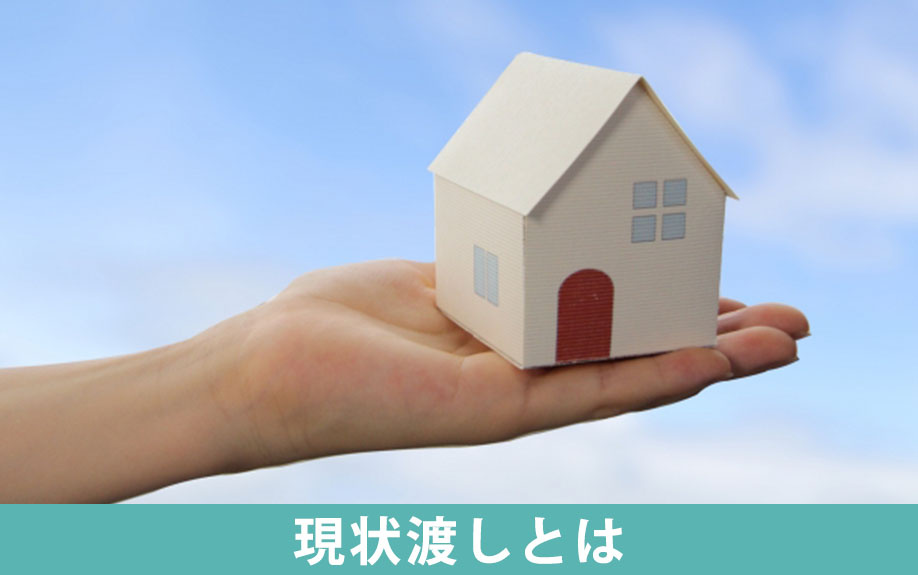 不動産売却の現状渡しとは