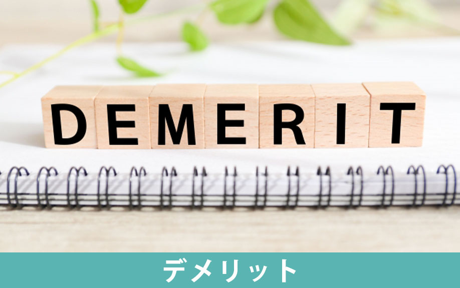 不動産売却における現状渡しのデメリット