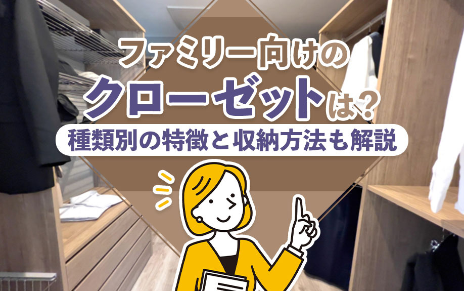 ファミリー向けのクローゼットは？種類別の特徴と収納方法も解説