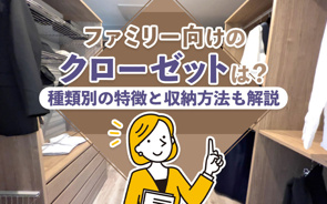 ファミリー向けのクローゼットは？種類別の特徴と収納方法も解説の画像