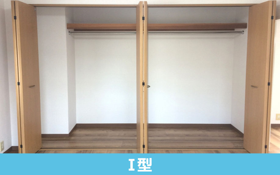 ファミリー向けクローゼットの種類「I型」