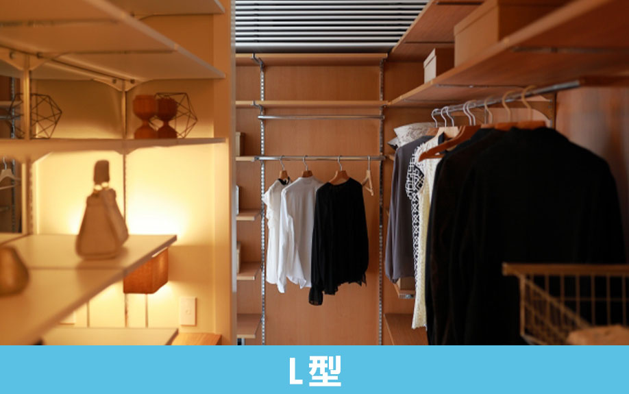 ファミリー向けクローゼットの種類「L型」