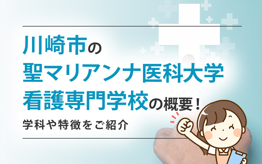 川崎市の「聖マリアンナ医科大学看護専門学校」の概要！学科や特徴をご紹介の画像