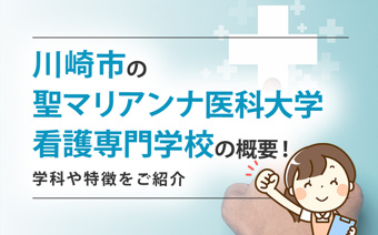 川崎市の「聖マリアンナ医科大学看護専門学校」の概要！学科や特徴をご紹介の画像