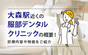 大森駅近くの「服部デンタルクリニック」の概要!診療内容や特徴をご紹介の画像