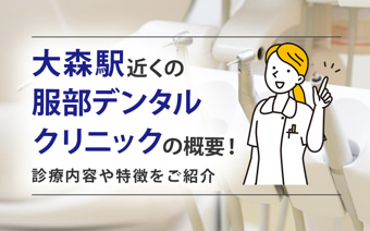 大森駅近くの「服部デンタルクリニック」の概要!診療内容や特徴をご紹介の画像