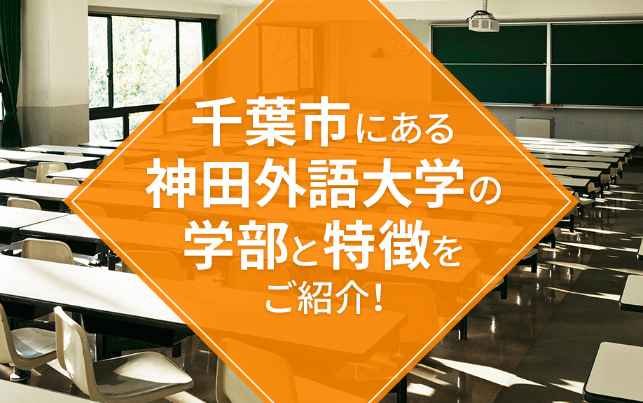 千葉市にある神田外語大学の学部と特徴をご紹介！の画像