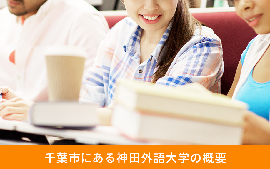 千葉市にある神田外語大学の概要