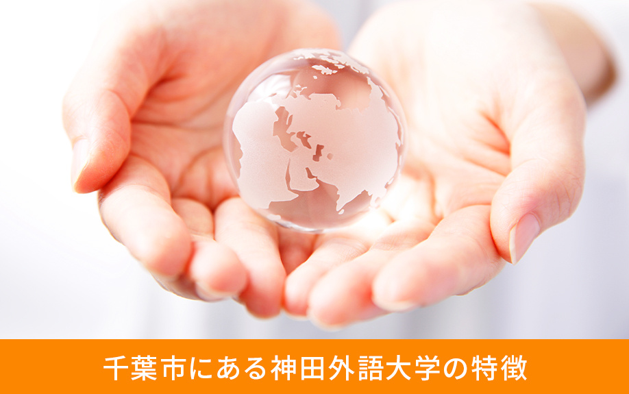 千葉市にある神田外語大学の特徴