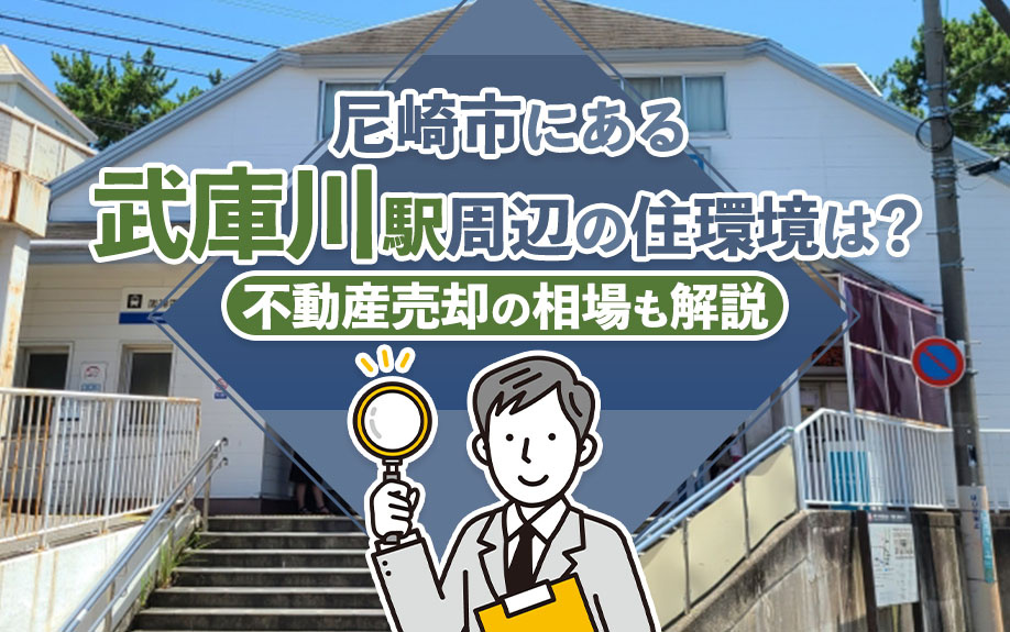 尼崎市にある武庫川駅周辺の住環境は？不動産売却の相場も解説