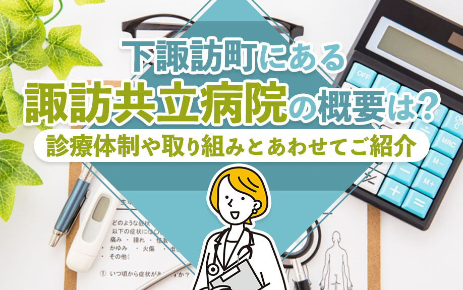 下諏訪町にある諏訪共立病院の概要は？診療体制や取り組みとあわせてご紹介の画像