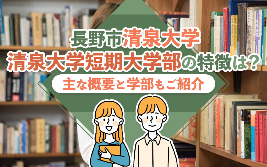 長野市「清泉大学・清泉大学短期大学部」の特徴は？主な概要と学部もご紹介の画像