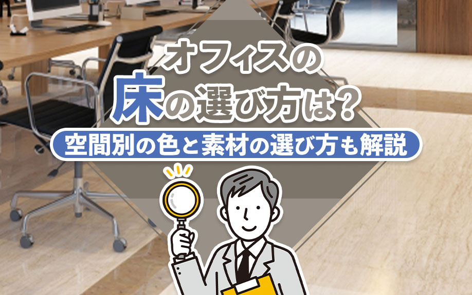 オフィスの床の選び方は？空間別の色と素材の選び方も解説
