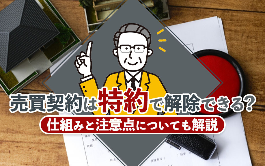 売買契約は特約で解除できる？仕組みと注意点についても解説の画像
