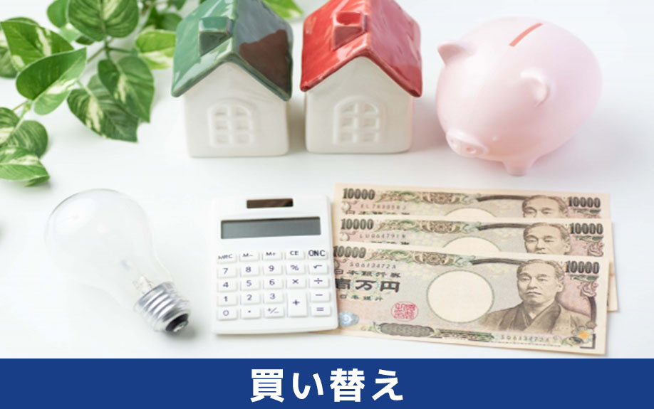 売買契約を解除できる買い替え特約