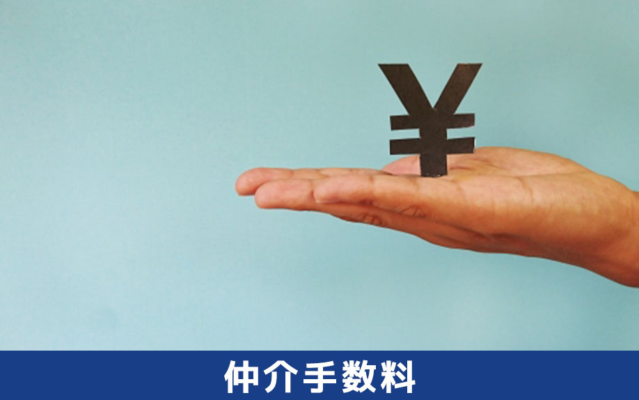 売買契約の特約解除と仲介手数料