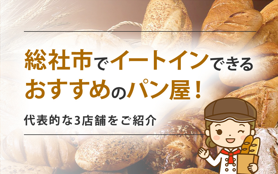 総社市でイートインできるおすすめのパン屋！代表的な3店舗をご紹介の画像