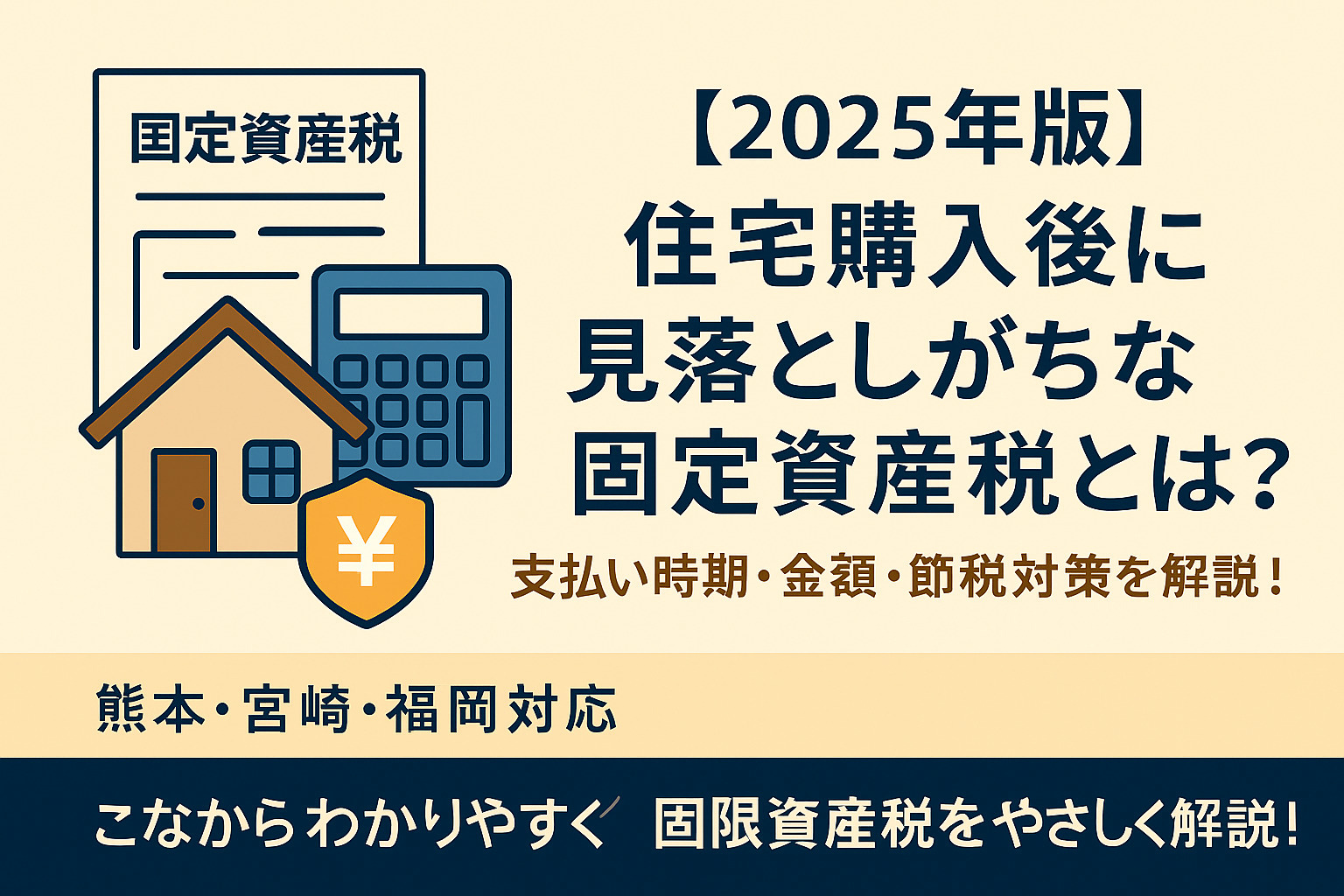 【2025年版】住宅購入後に見落としがちな固定資産税とは？支払い時期・金額・節税対策を解説！｜熊本・宮崎・福岡対応の画像