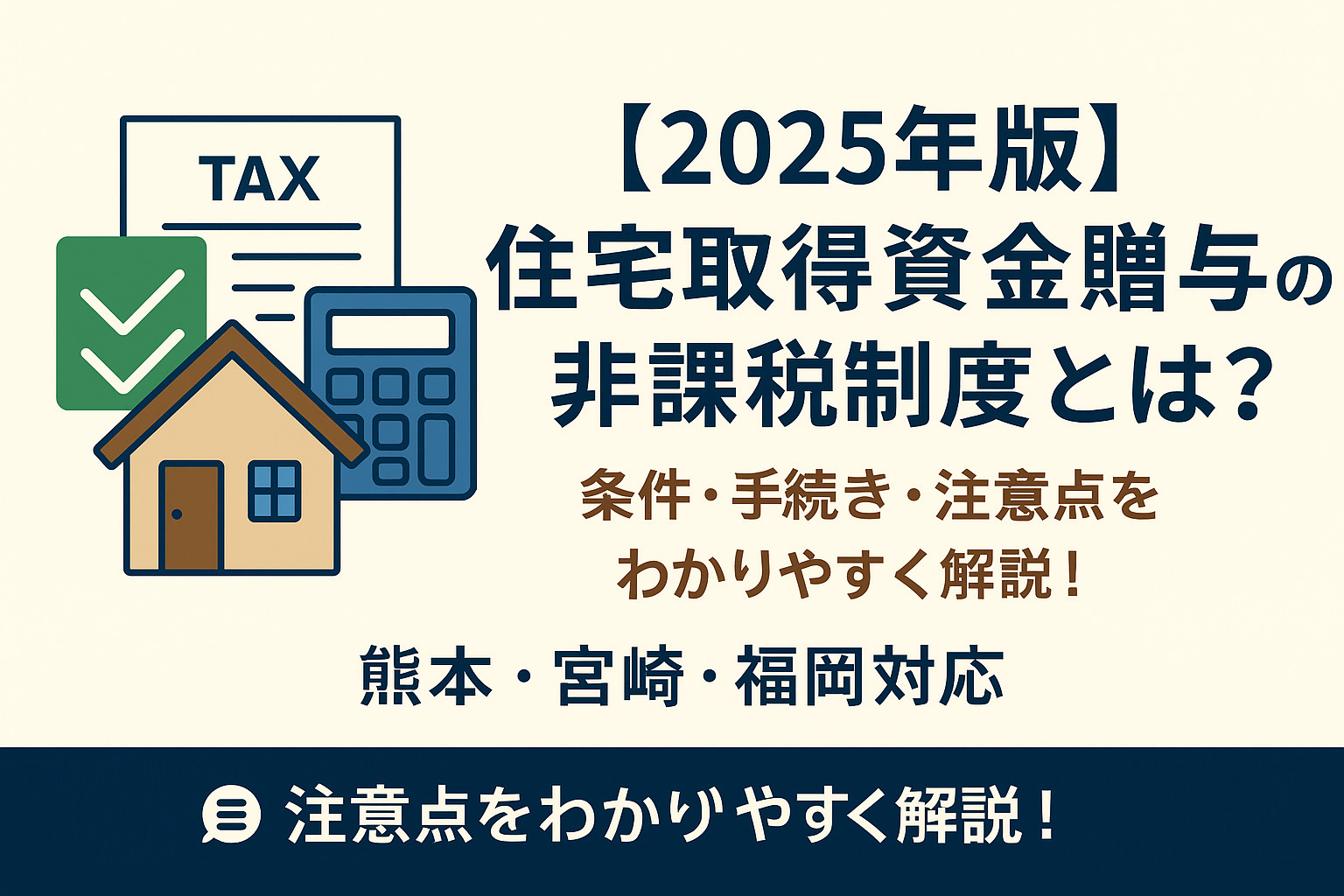 【2025年版】住宅取得資金贈与の非課税制度とは？条件・手続き・注意点をわかりやすく解説！の画像