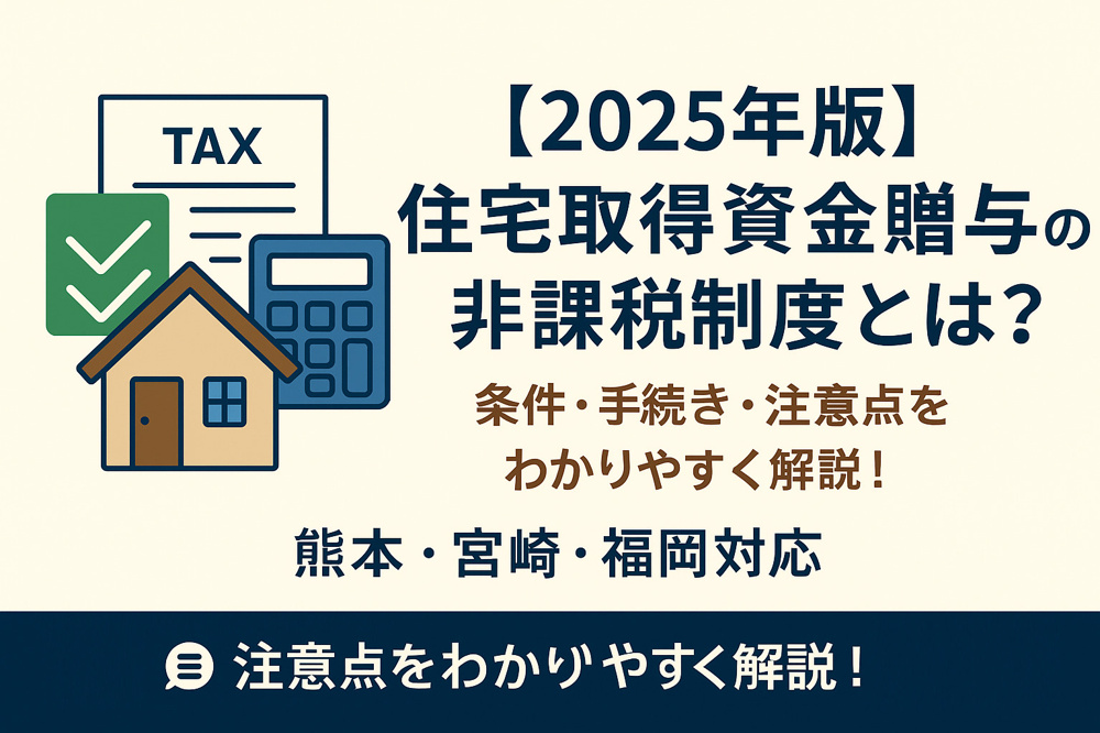【2025年版】住宅取得資金贈与の非課税制度とは？条件・手続き・注意点をわかりやすく解説！の画像