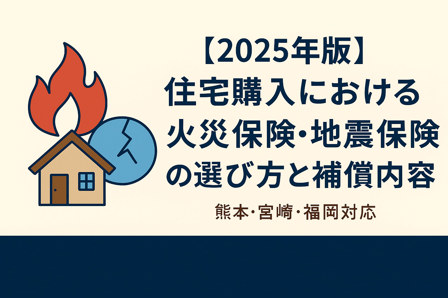 【2025年版】住宅購入における火災保険・地震保険の選び方と補償内容｜熊本・宮崎・福岡対応の画像