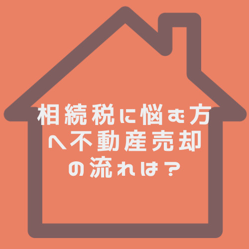 相続税に悩む方へ不動産売却の流れは？春日井市で知っておきたい手続きも紹介の画像