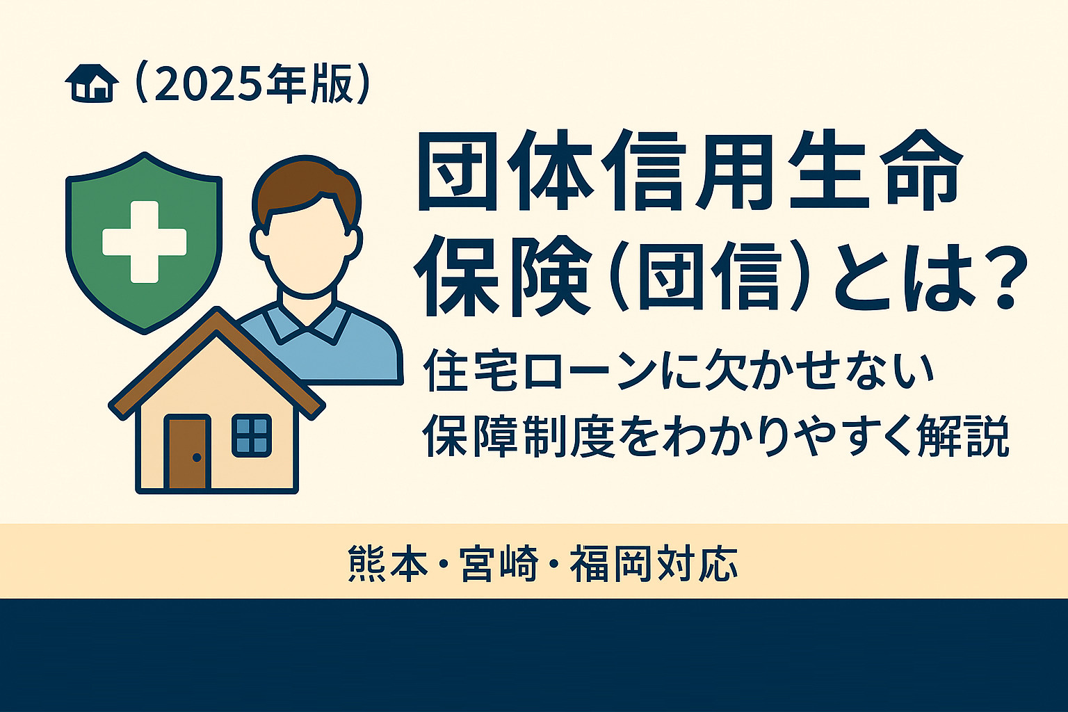 【2025年版】団体信用生命保険(団信)とは? 住宅ローンに欠かせない保障制度をわかりやすく解説|熊本・宮崎・福岡対応の画像