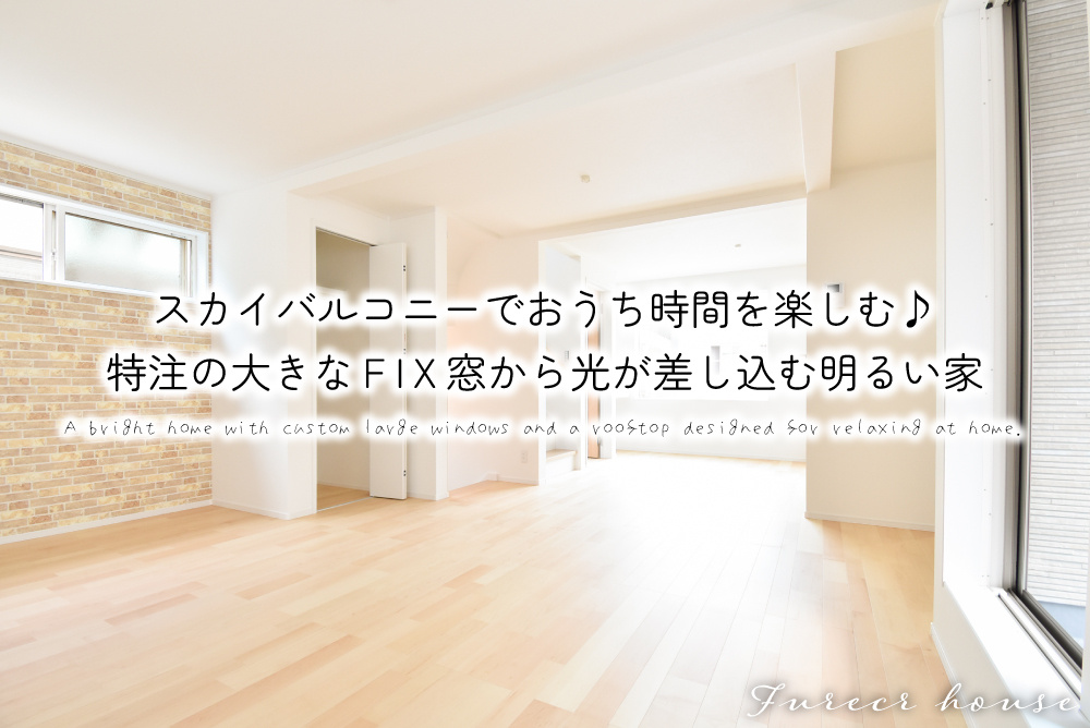 スカイバルコニーでおうち時間を楽しむ♪特注の大きなFIX窓から光が差し込む明るい家