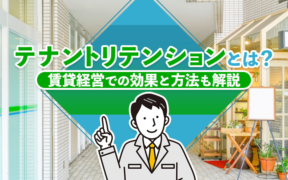テナントリテンションとは？賃貸経営での効果と方法も解説の画像