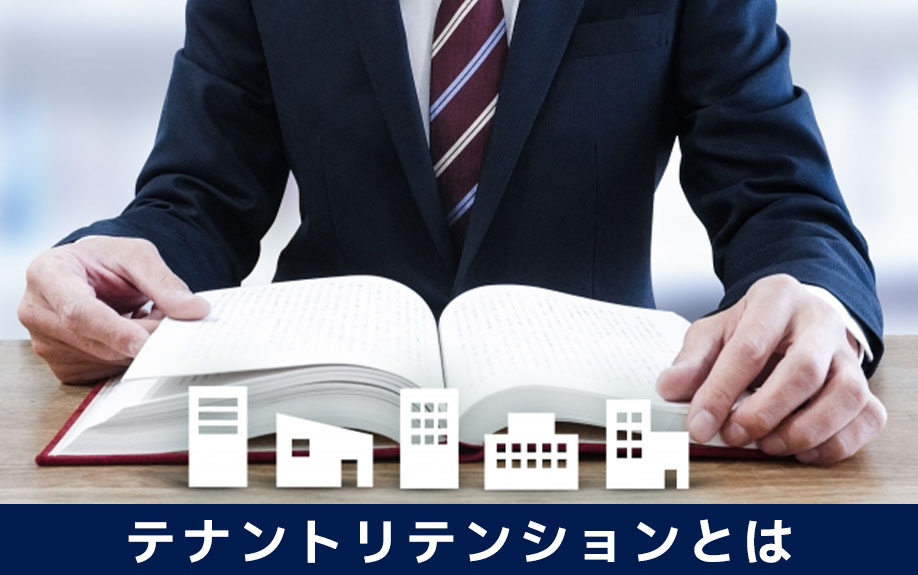 テナントリテンションとは？