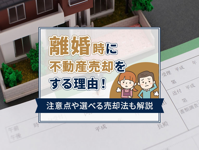 離婚時に不動産売却をする理由！注意点や選べる売却法も解説の画像