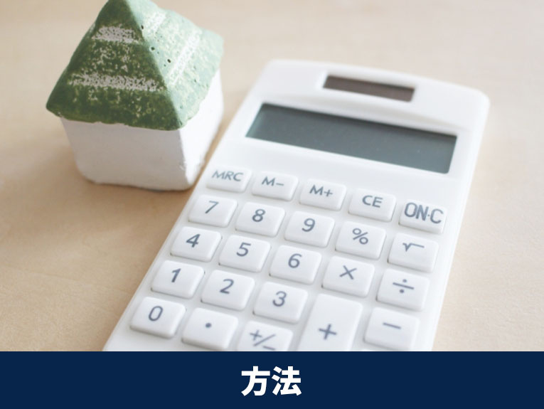 離婚時の売却方法と注意点