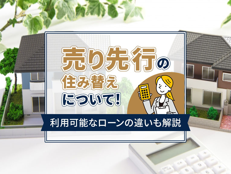 売り先行の住み替えについて！メリットや成功のコツも解説の画像