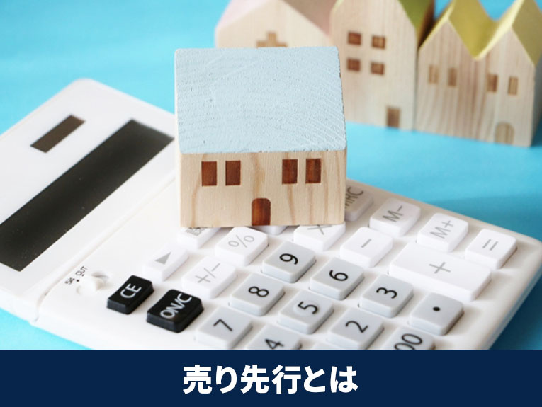 住み替えの「売り先行」とは