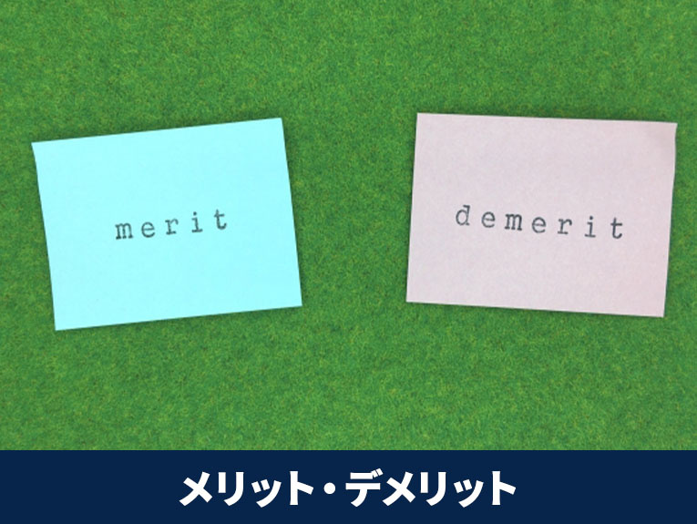 住み替えの「売り先行」メリット・デメリット