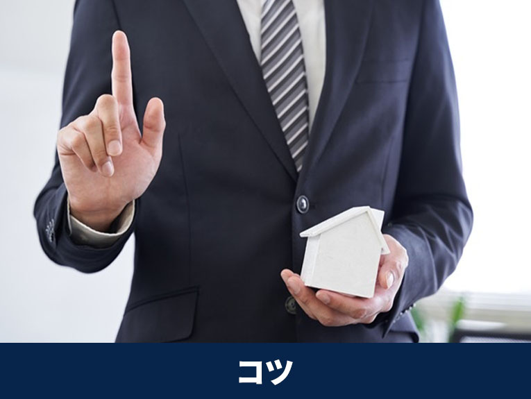 住み替えの「売り先行」を成功させるコツ