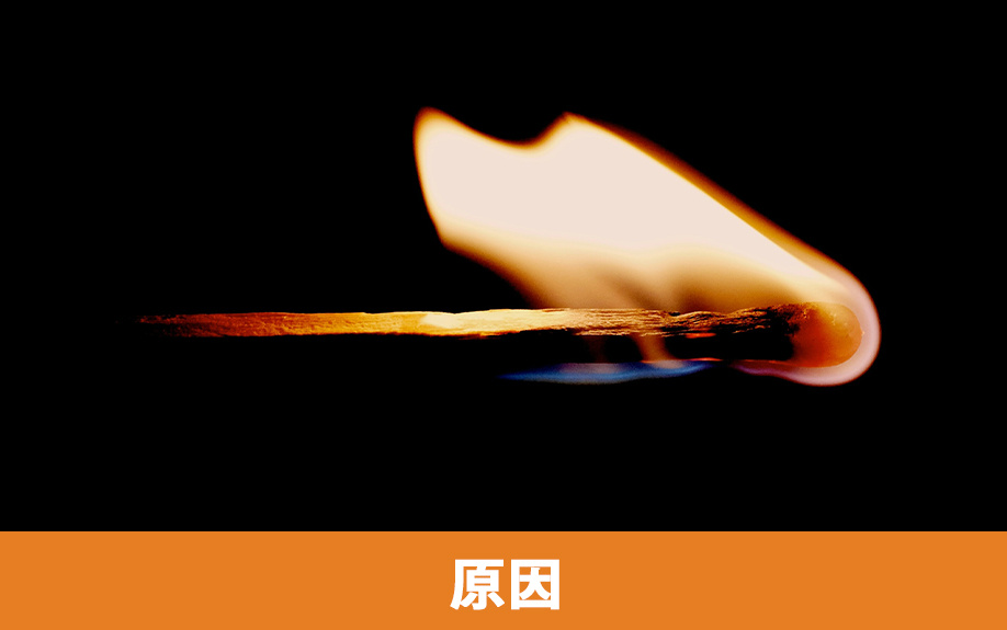 空き家火災の原因