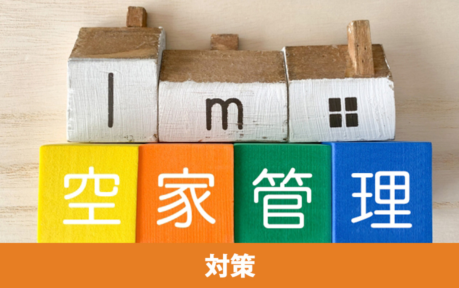 空き家で火災が起きないための対策法