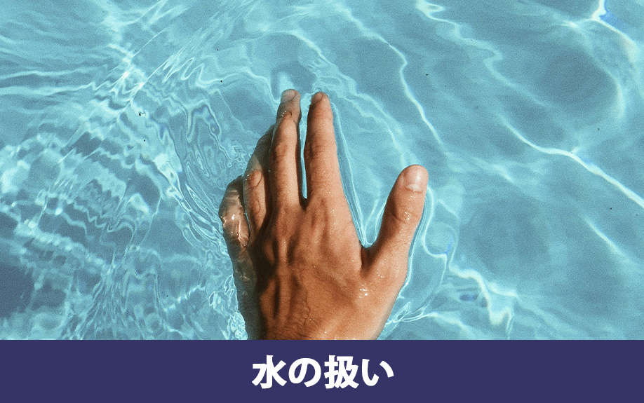 賃貸マンションのベランダでプール遊びをするときの水の扱い