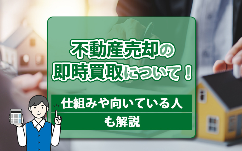 不動産売却の即時買取について！仕組みや向いている人も解説の画像