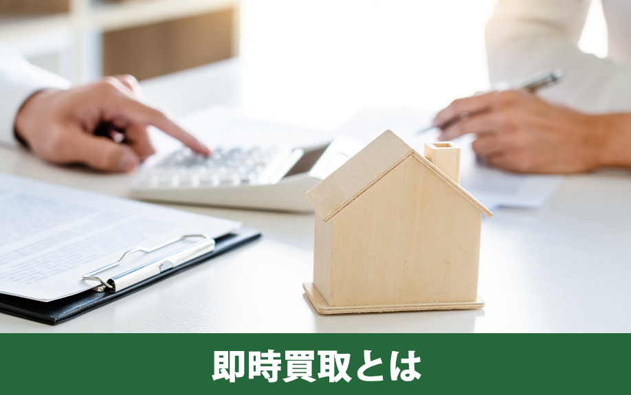不動産売却における即時買取とは