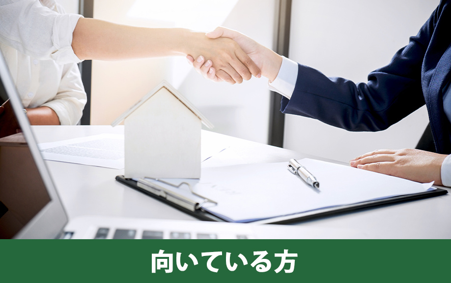 不動産売却における即時買取に向いている方