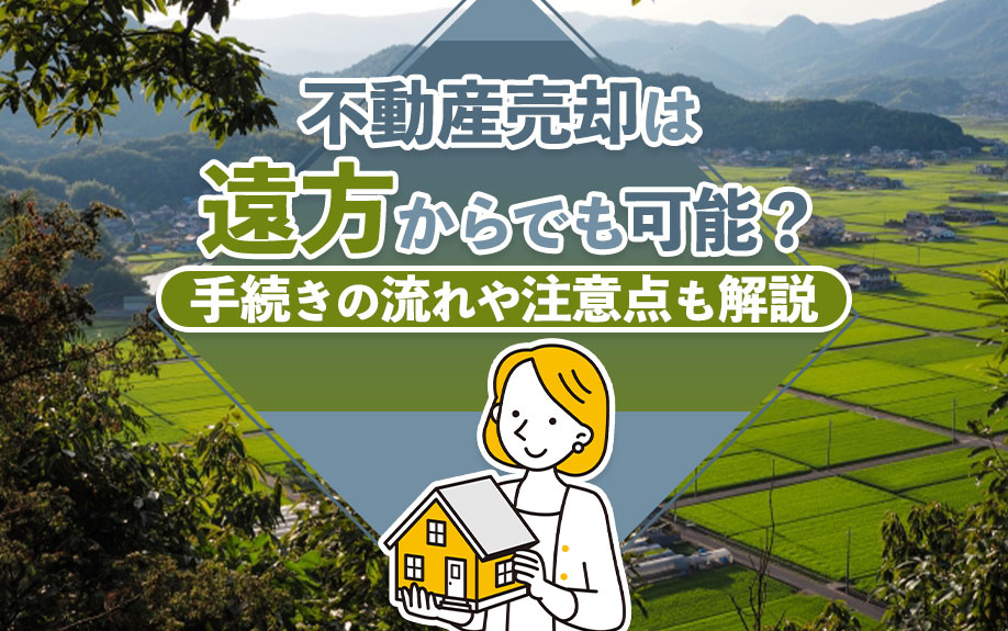 不動産売却は遠方からでも可能？手続きの流れや注意点も解説の画像