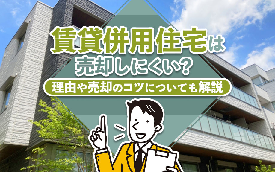 賃貸併用住宅は売却しにくい？理由や売却のコツについても解説の画像
