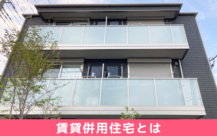 賃貸併用住宅とはどんな家？