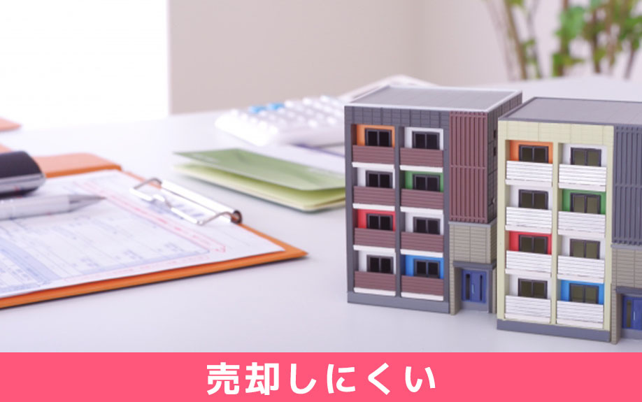 賃貸併用住宅はなぜ売却しにくいのか